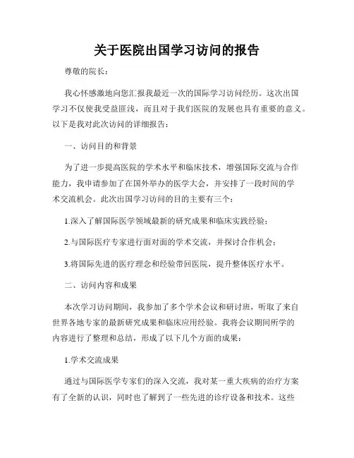 关于医院出国学习访问的报告