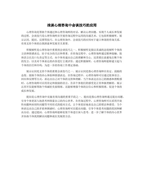 浅谈心理咨询中会谈技巧的应用
