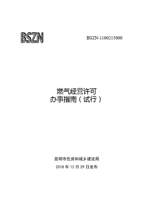 燃气经营许可