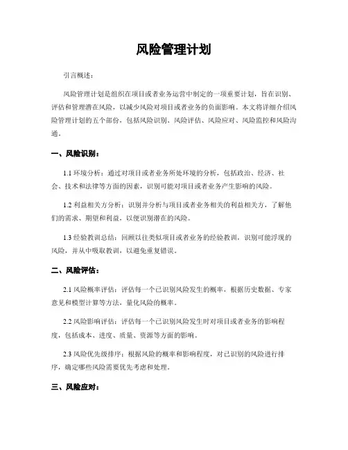风险管理计划