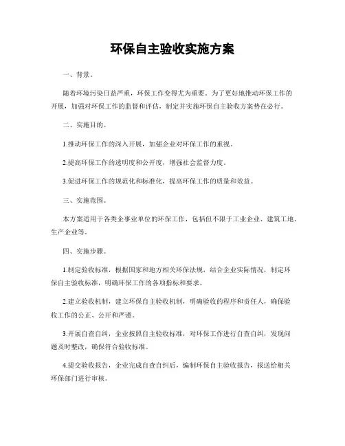 环保自主验收实施方案