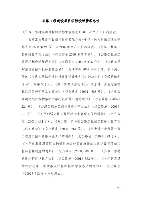 2016最新公路工程建设项目招标投标管理办法