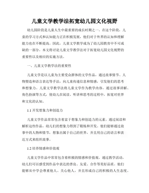 儿童文学教学法拓宽幼儿园文化视野