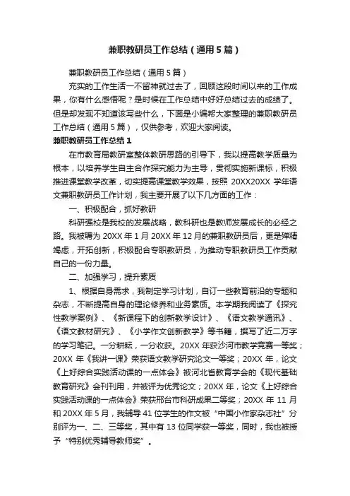 兼职教研员工作总结（通用5篇）