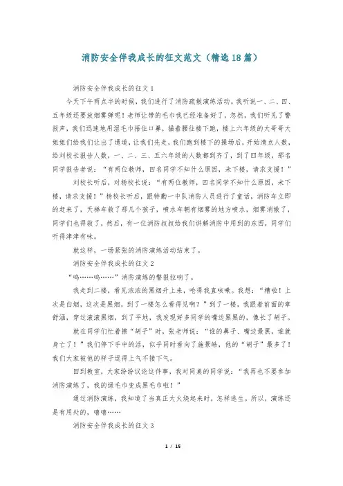 消防安全伴我成长的征文范文(精选18篇)