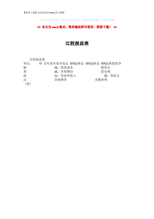 【推荐下载】比较损益表-word范文模板 (1页)