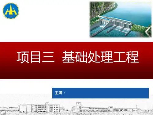 项目3任务3防渗墙工程PPT课件