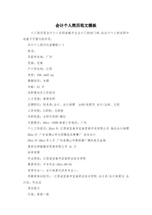 会计个人简历范文模板