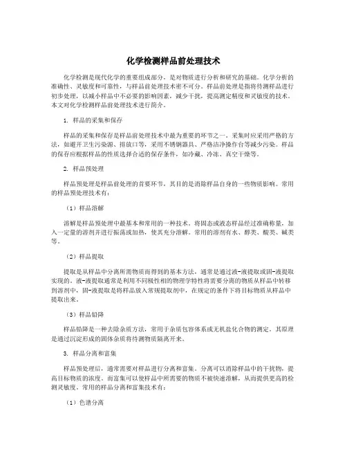 化学检测样品前处理技术