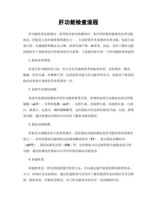 肝功能检查流程