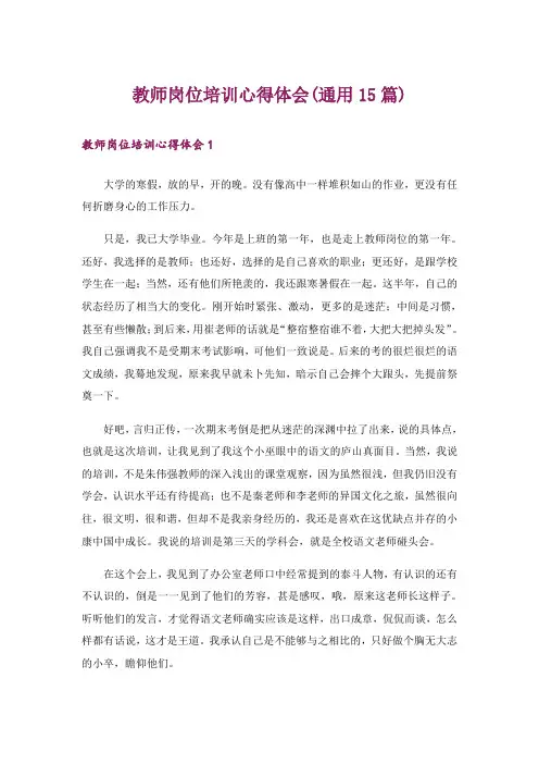 教师岗位培训心得体会(通用15篇)