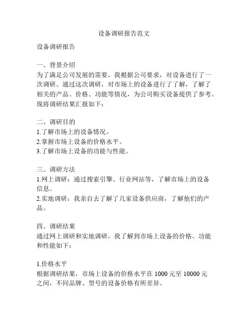 设备调研报告范文