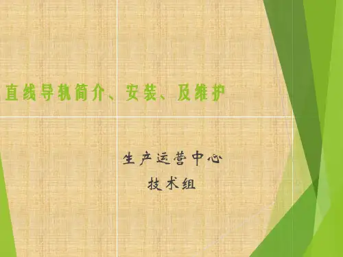 直线导轨简介、安装、及维护