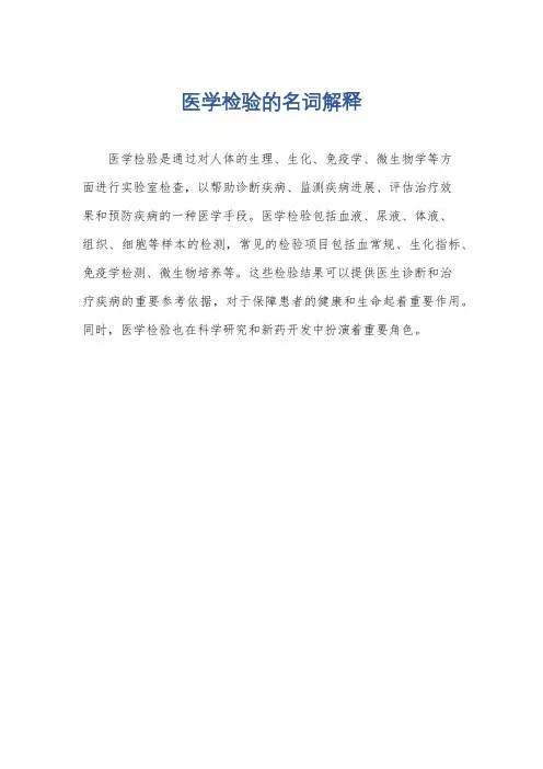 医学检验的名词解释