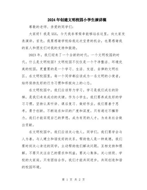 2024年创建文明校园小学生演讲稿