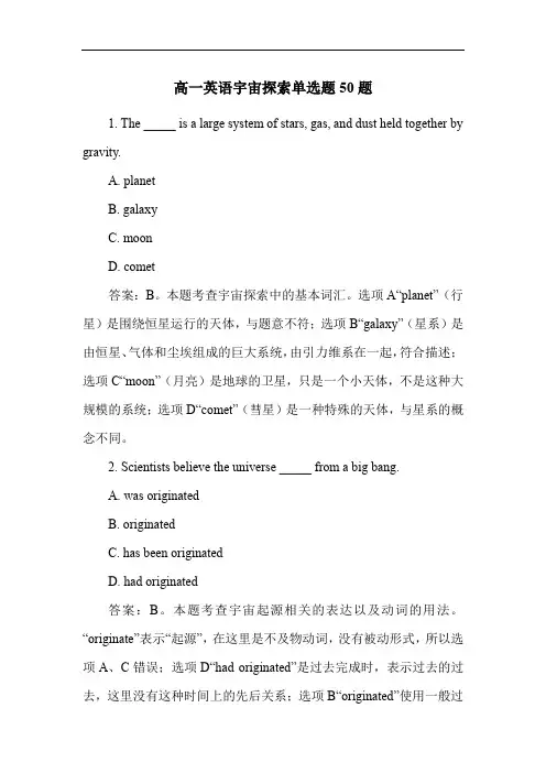 高一英语宇宙探索单选题50题