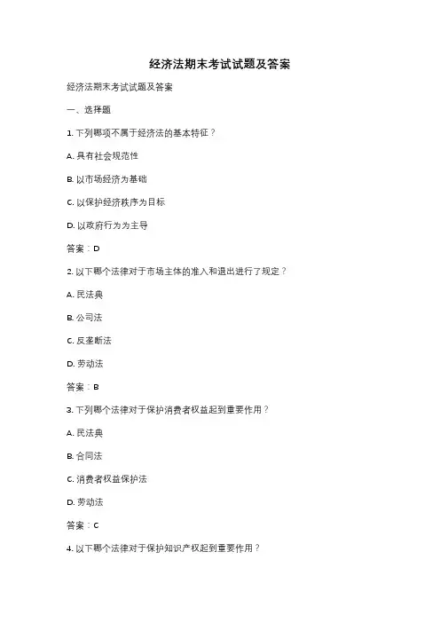 经济法期末考试试题及答案
