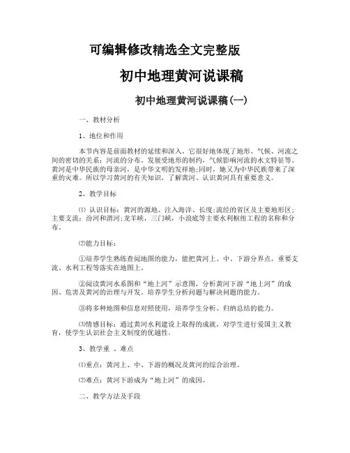 初中地理黄河说课稿【可编辑全文】