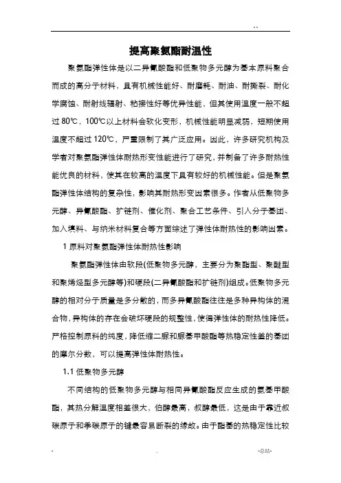 提高聚氨酯耐温性