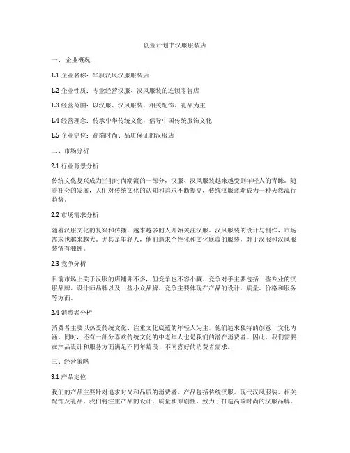 创业计划书汉服服装店