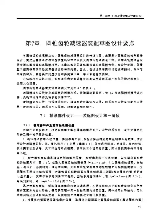 第7章 圆锥齿轮减速器装配草图设计要点