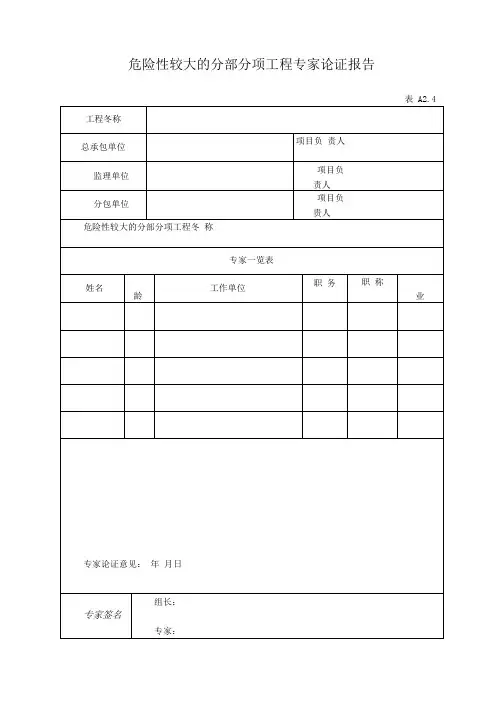 危险性较大的分部分项工程专家论证报告及审批表(表格)