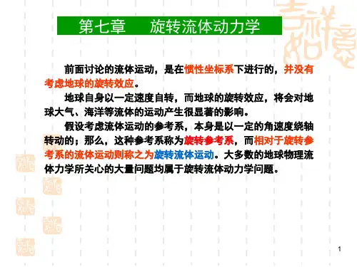 流体力学第七章(旋转流体动力学)