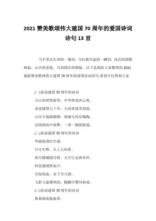 (赞美诗歌)2021赞美歌颂伟大建国70周年的爱国诗词诗句13首