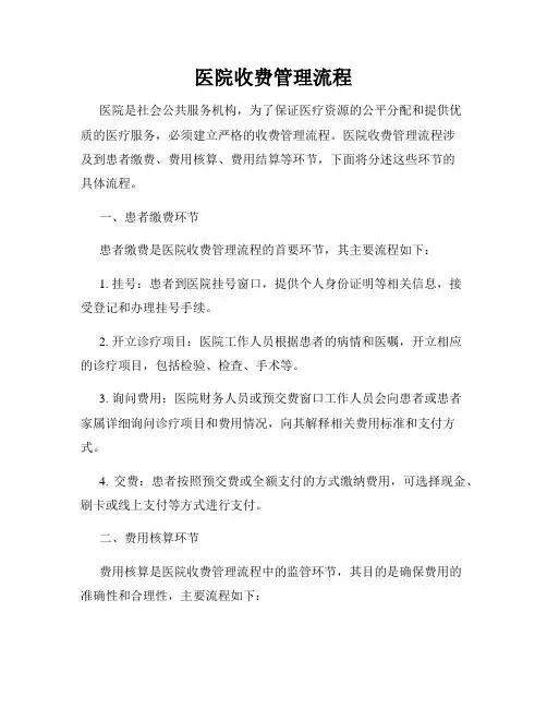 医院收费管理流程