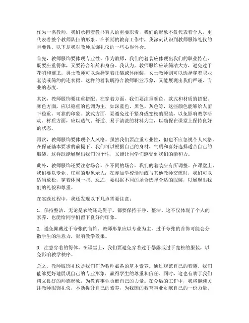 教师服饰礼仪的心得体会