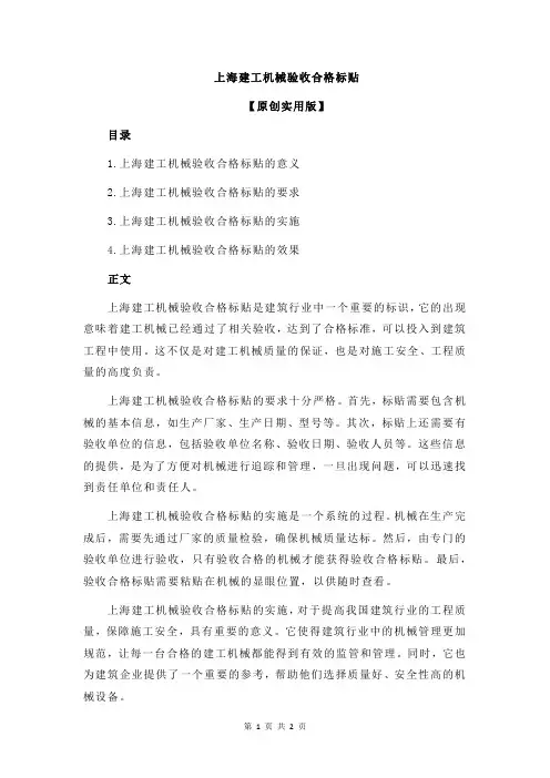 上海建工机械验收合格标贴