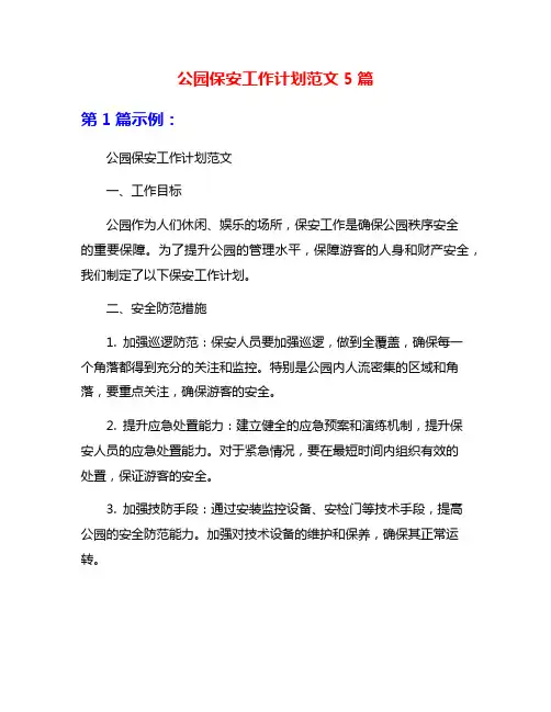 公园保安工作计划范文5篇