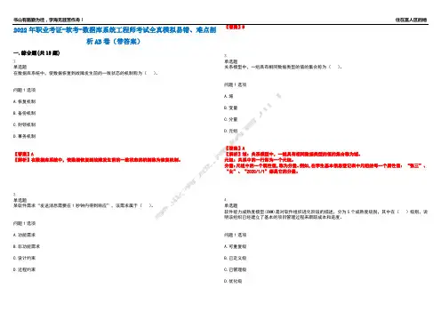 2022年职业考证-软考-数据库系统工程师考试全真模拟易错、难点剖析AB卷(带答案)试题号：96