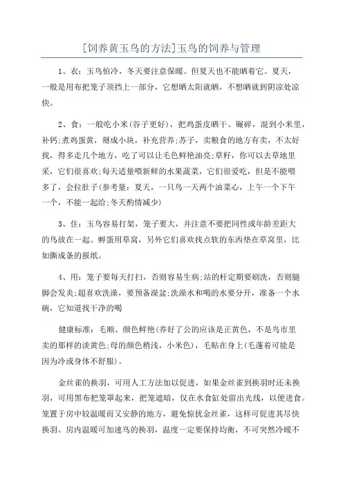 [饲养黄玉鸟的方法]玉鸟的饲养与管理