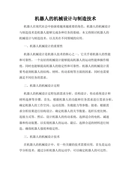 机器人的机械设计与制造技术