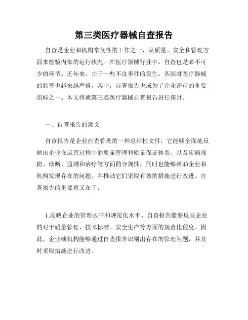 第三类医疗器械自查报告