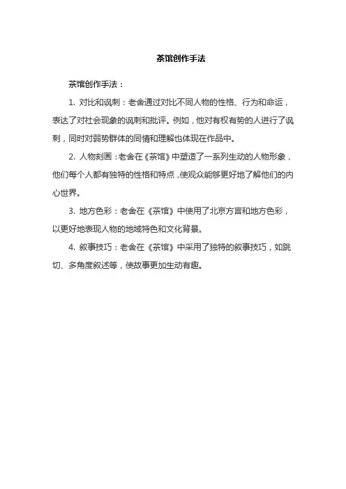 茶馆创作手法