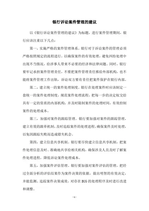 银行诉讼案件管理的建议