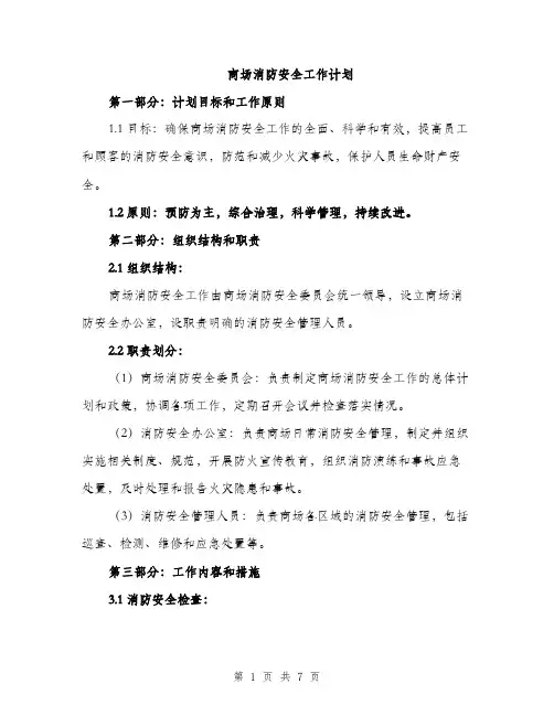 商场消防安全工作计划（二篇）