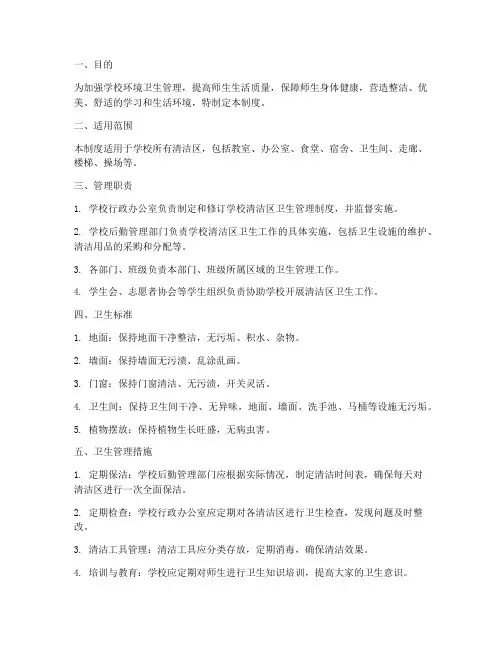 学校清洁区卫生管理制度