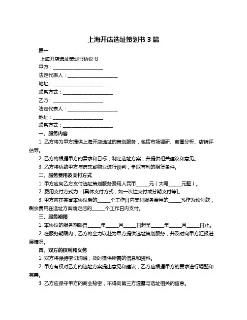 上海开店选址策划书3篇