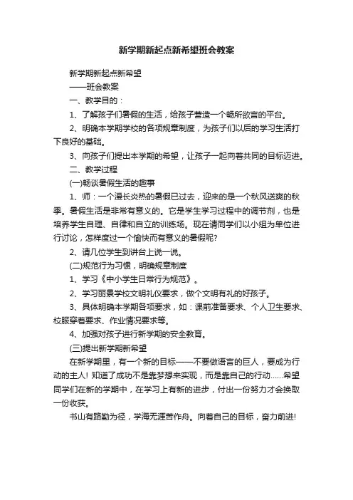新学期新起点新希望班会教案