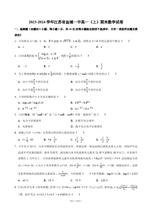 2023-2024学年江苏省盐城一中高一(上)期末数学试卷【答案版】