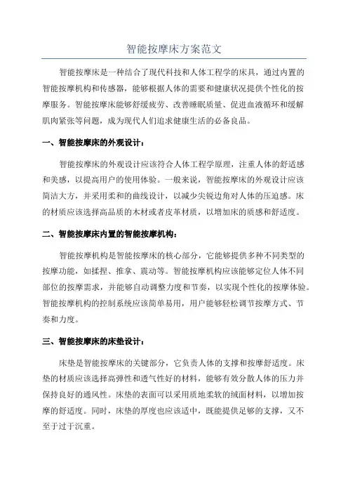 智能按摩床方案范文