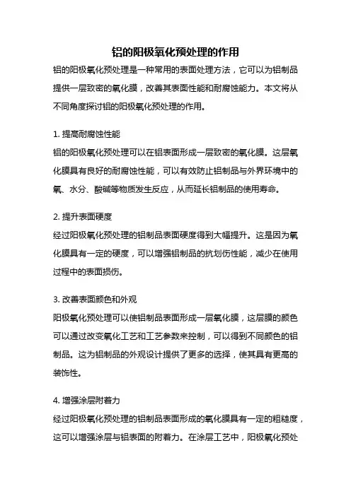 铝的阳极氧化预处理的作用