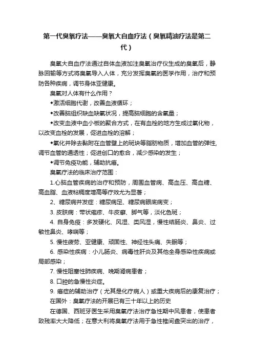 第一代臭氧疗法——臭氧大自血疗法（臭氧精油疗法是第二代）