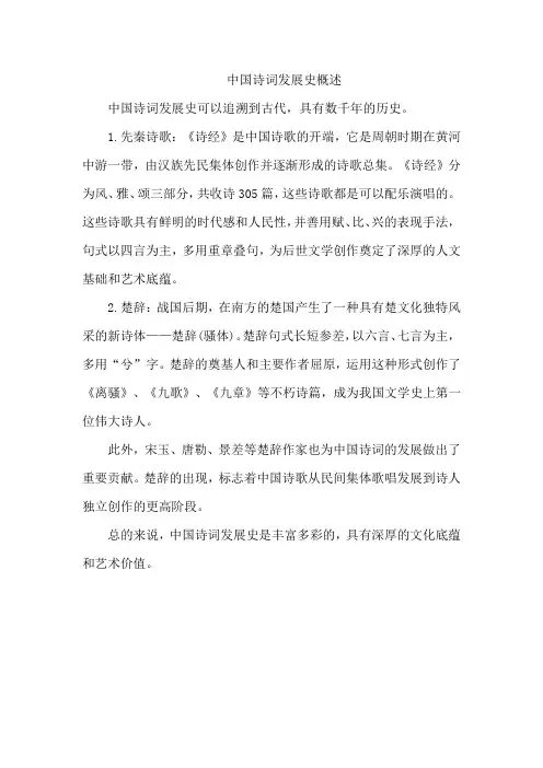 中国诗词发展史概述