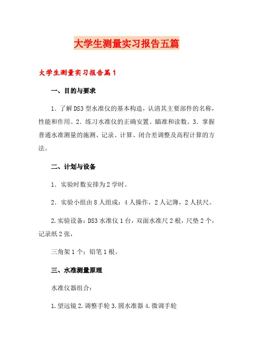 大学生测量实习报告五篇