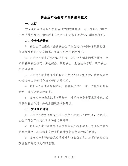 安全生产检查考评奖罚细则范文（3篇）