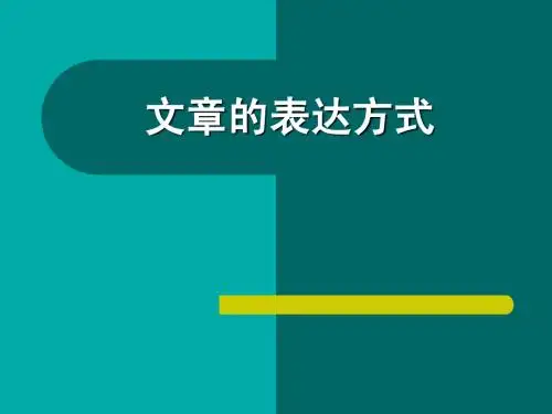 文章的表达方式